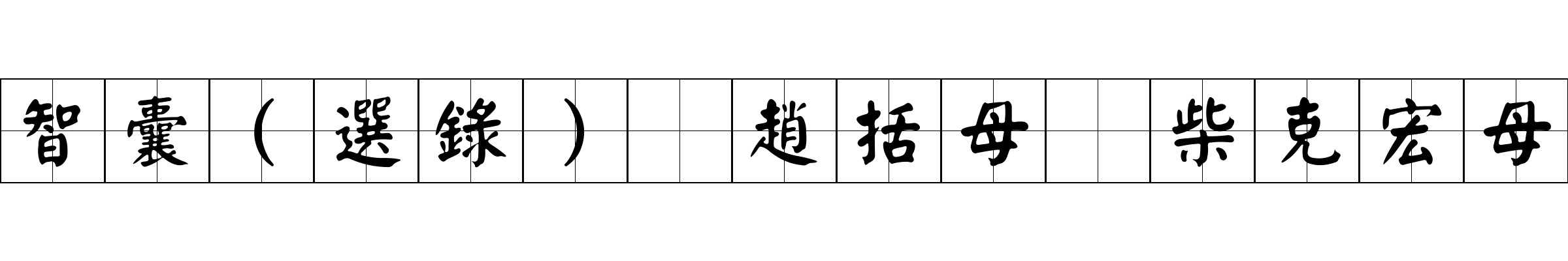 智囊(選錄) 趙括母 柴克宏母